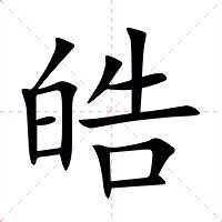 皓名字意思|皓的意思